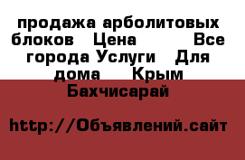 продажа арболитовых блоков › Цена ­ 110 - Все города Услуги » Для дома   . Крым,Бахчисарай